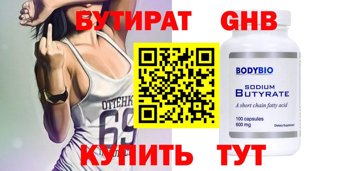 Краснознаменск  Бутират  Вход с VPN  БУТИРАТ BDO 33% 